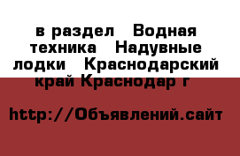  в раздел : Водная техника » Надувные лодки . Краснодарский край,Краснодар г.